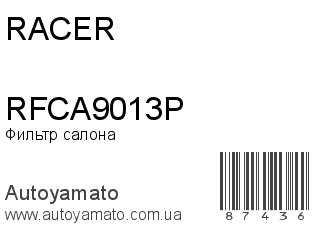 Фильтр салона RFCA9013P (RACER)